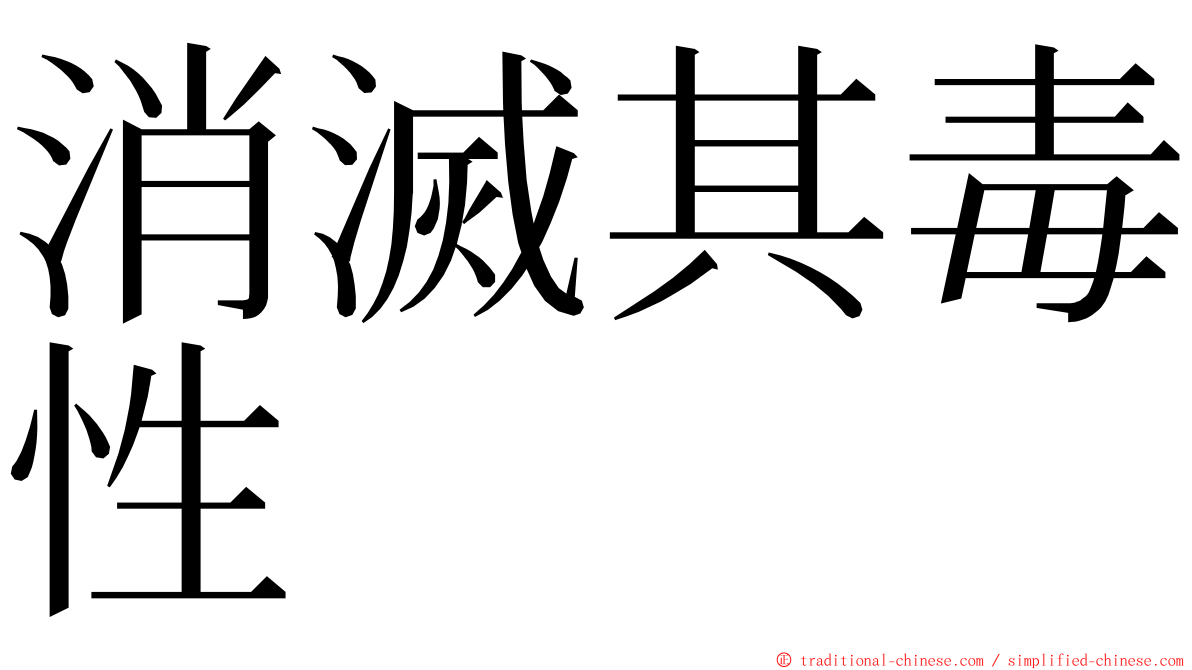 消滅其毒性 ming font