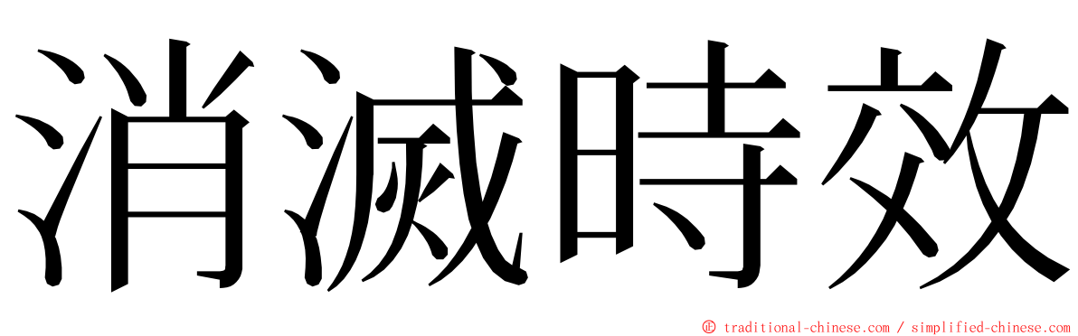 消滅時效 ming font