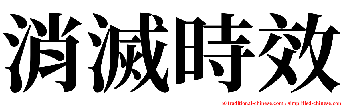 消滅時效 serif font