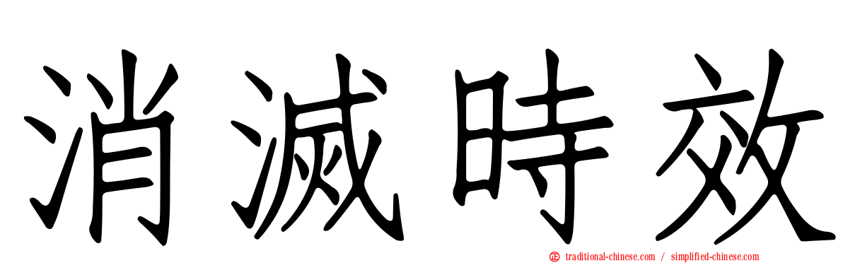 消滅時效