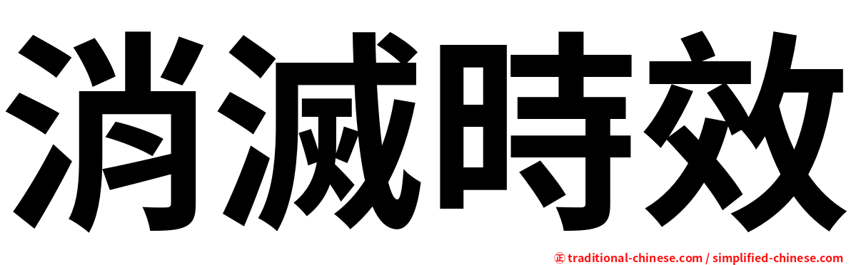 消滅時效