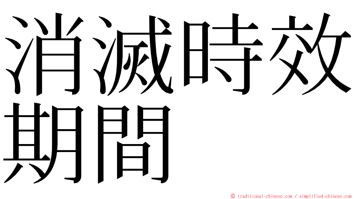 消滅時效期間 ming font