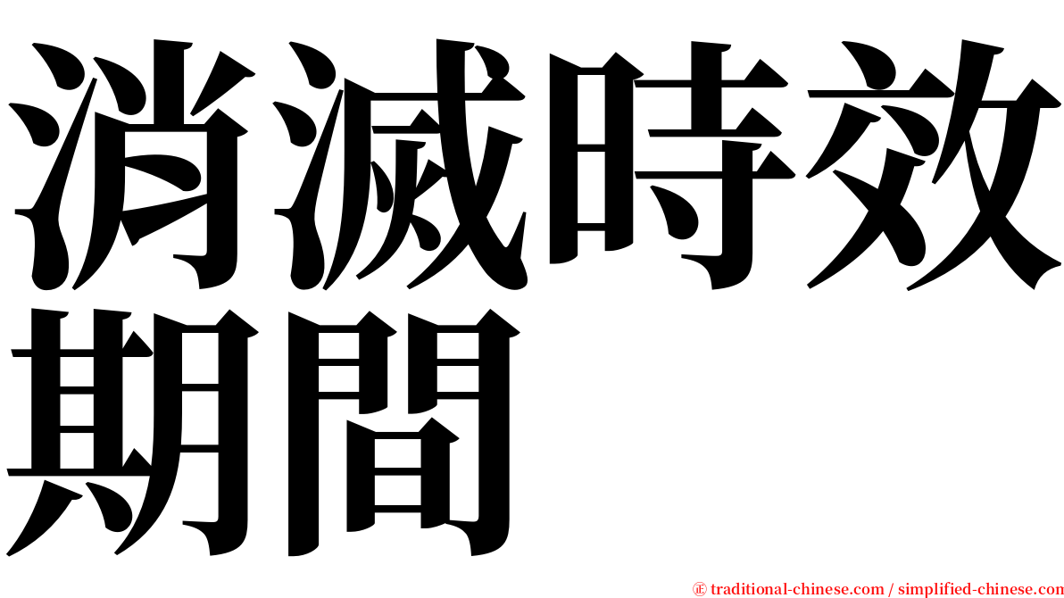 消滅時效期間 serif font