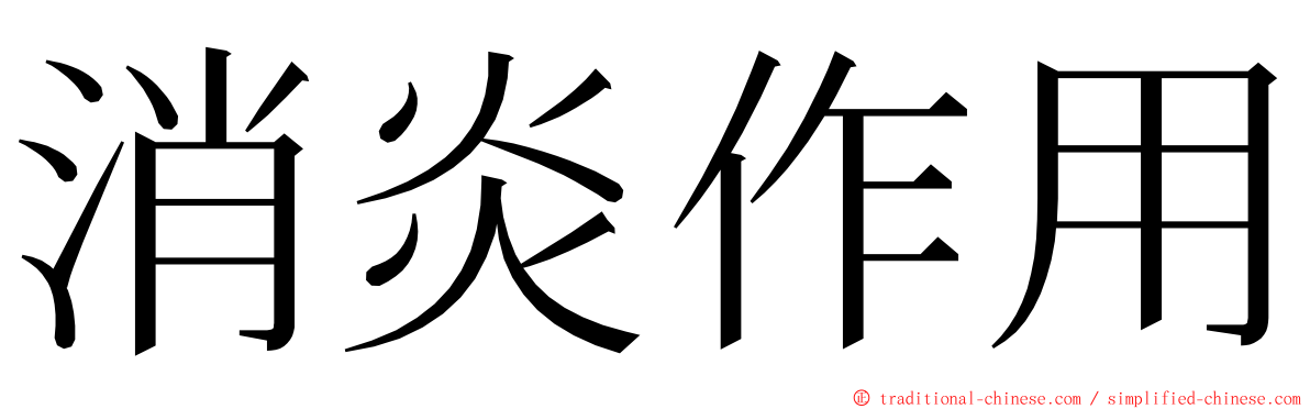 消炎作用 ming font