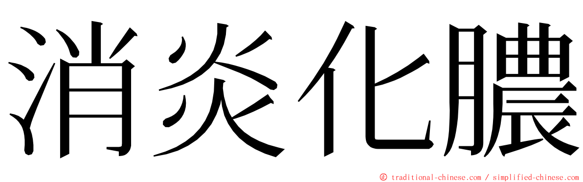 消炎化膿 ming font