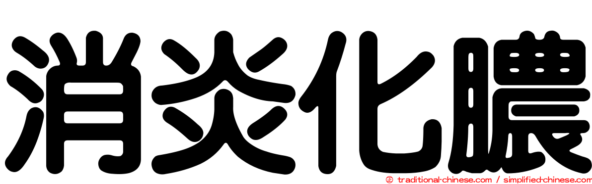 消炎化膿