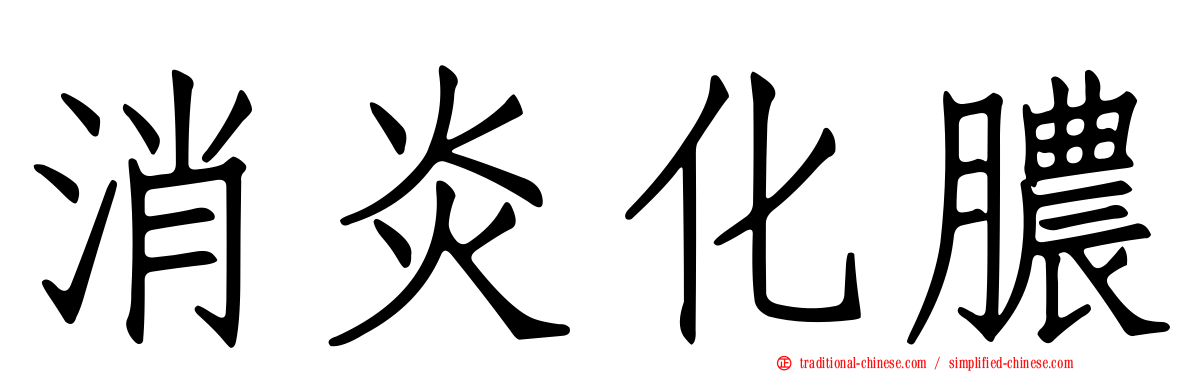 消炎化膿