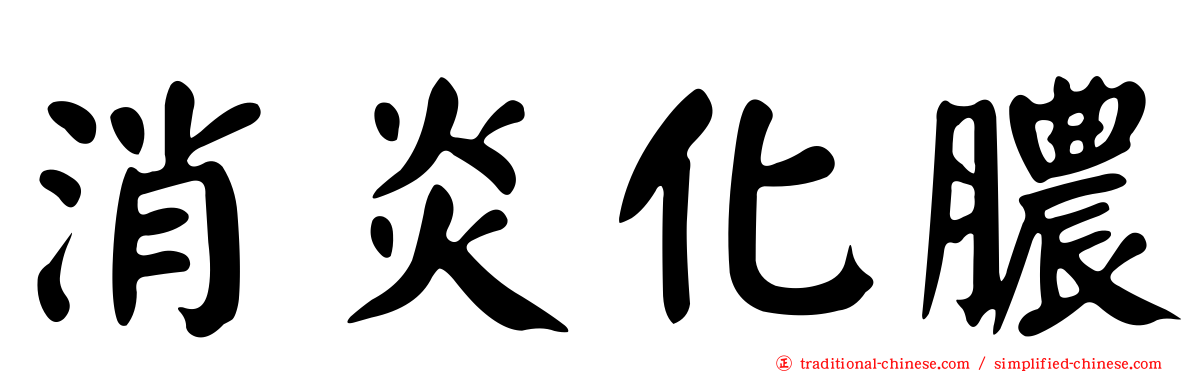 消炎化膿