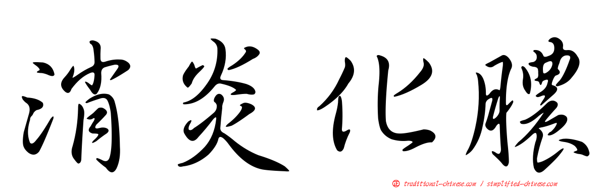 消炎化膿