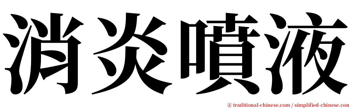 消炎噴液 serif font