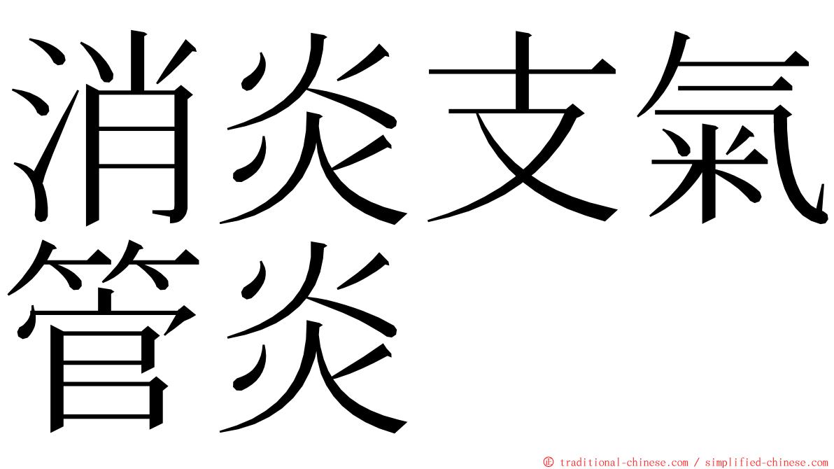 消炎支氣管炎 ming font