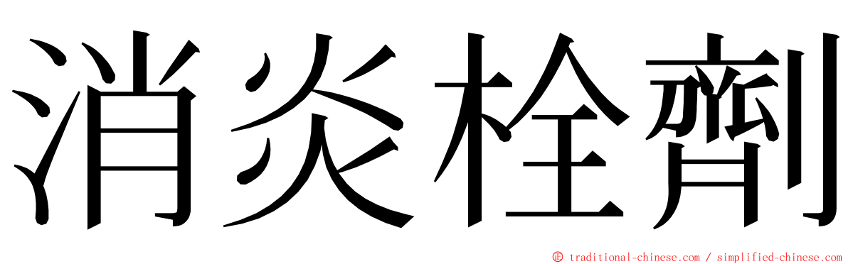 消炎栓劑 ming font