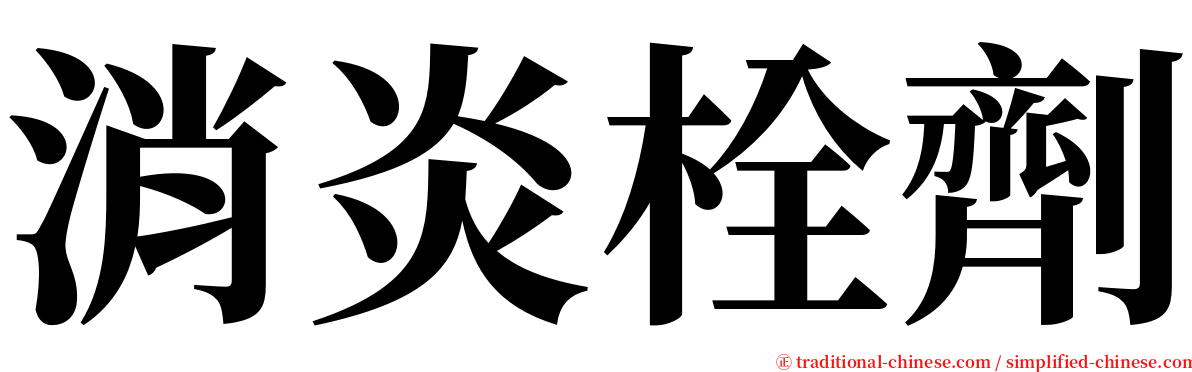 消炎栓劑 serif font