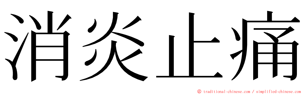 消炎止痛 ming font