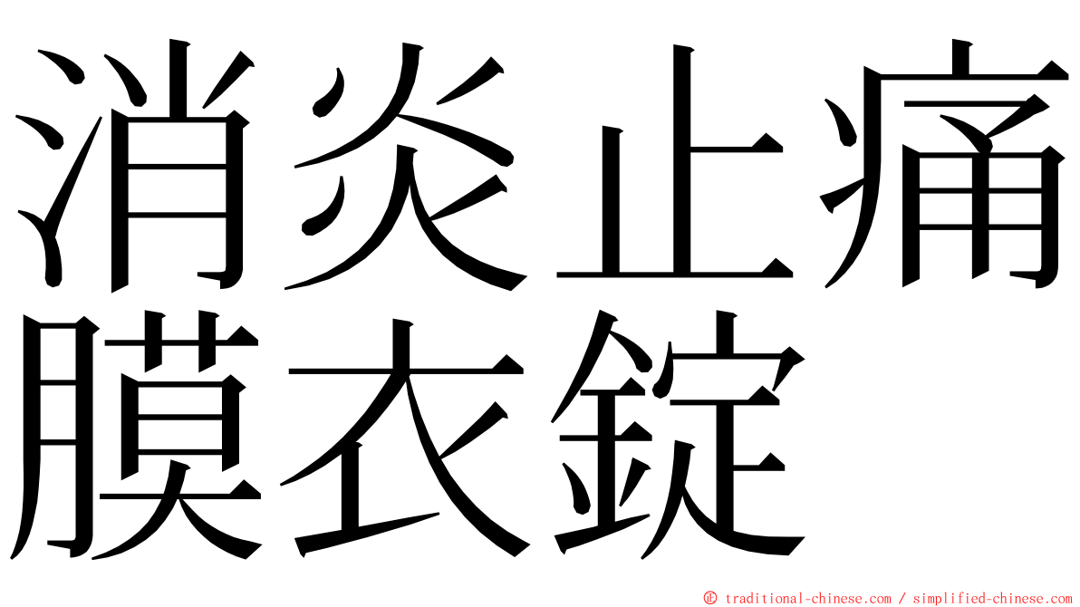 消炎止痛膜衣錠 ming font