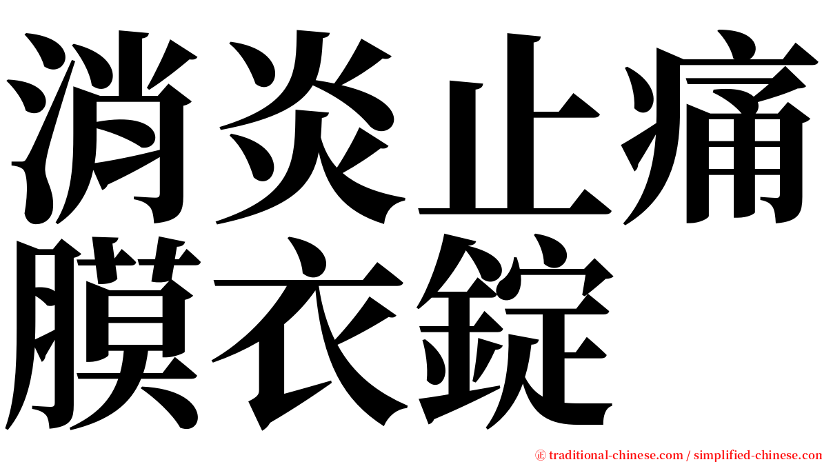 消炎止痛膜衣錠 serif font