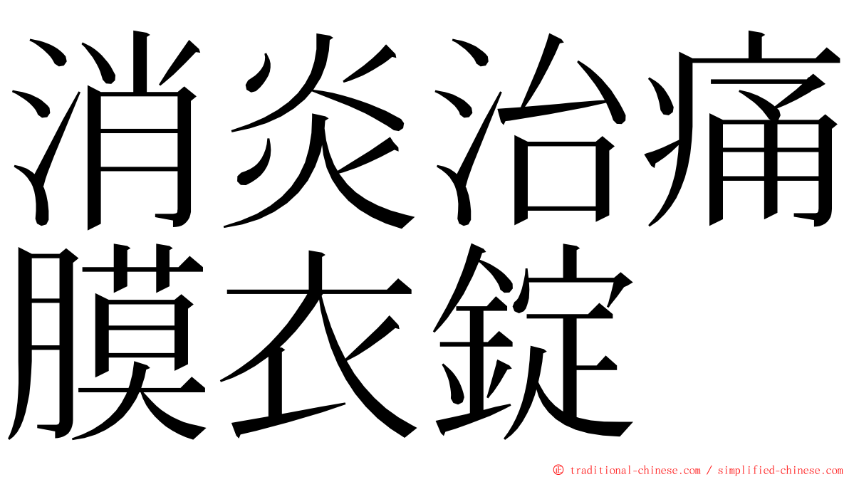 消炎治痛膜衣錠 ming font