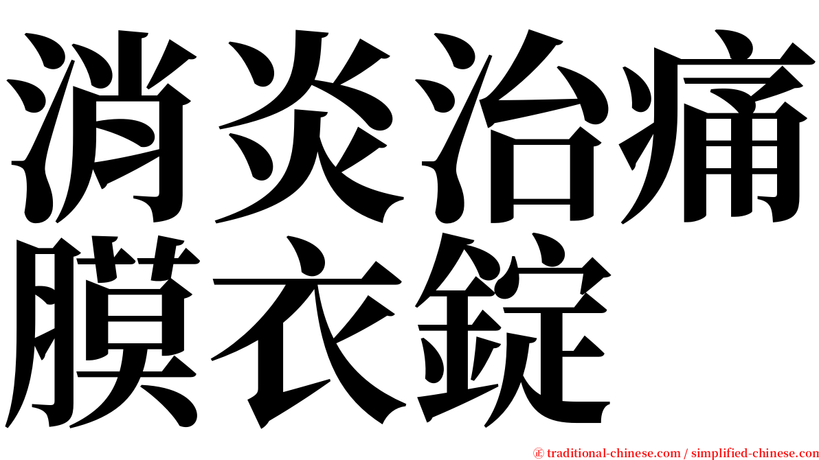 消炎治痛膜衣錠 serif font