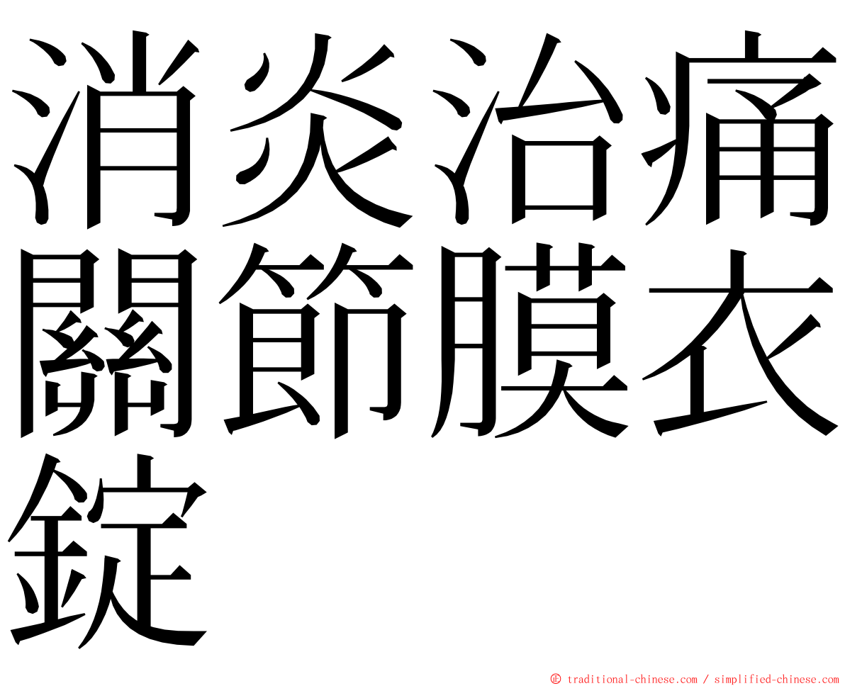 消炎治痛關節膜衣錠 ming font