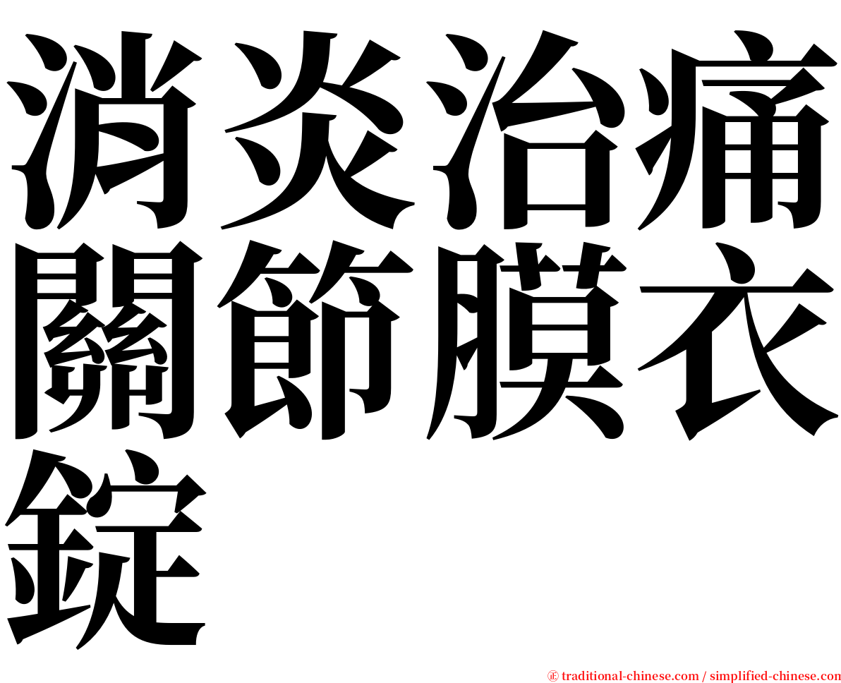 消炎治痛關節膜衣錠 serif font