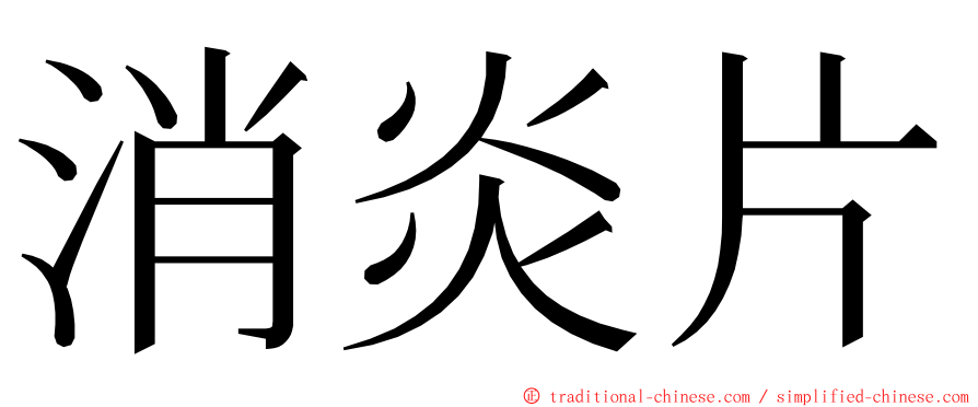 消炎片 ming font