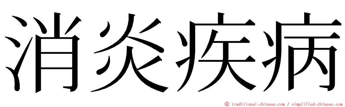 消炎疾病 ming font