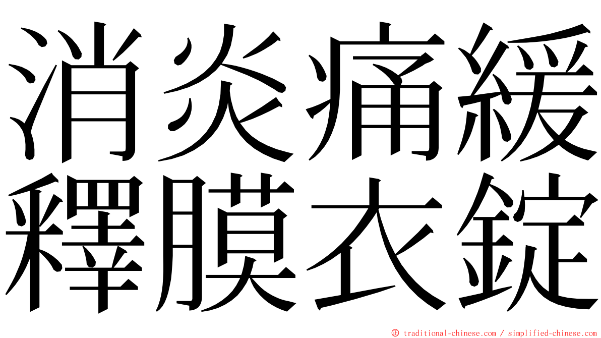 消炎痛緩釋膜衣錠 ming font