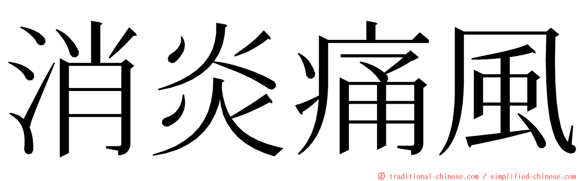 消炎痛風 ming font