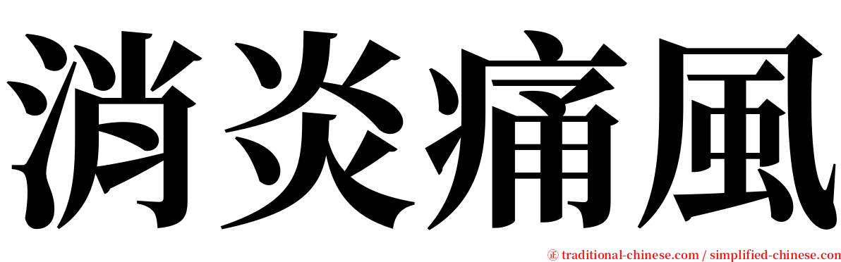 消炎痛風 serif font