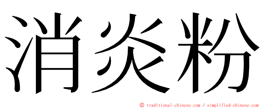 消炎粉 ming font