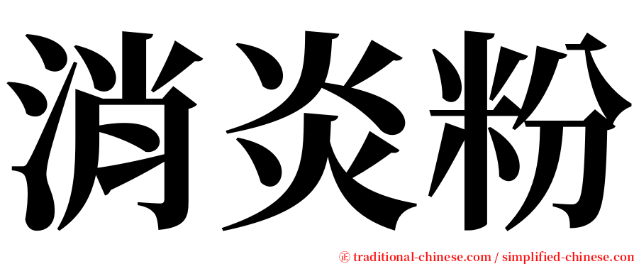 消炎粉 serif font