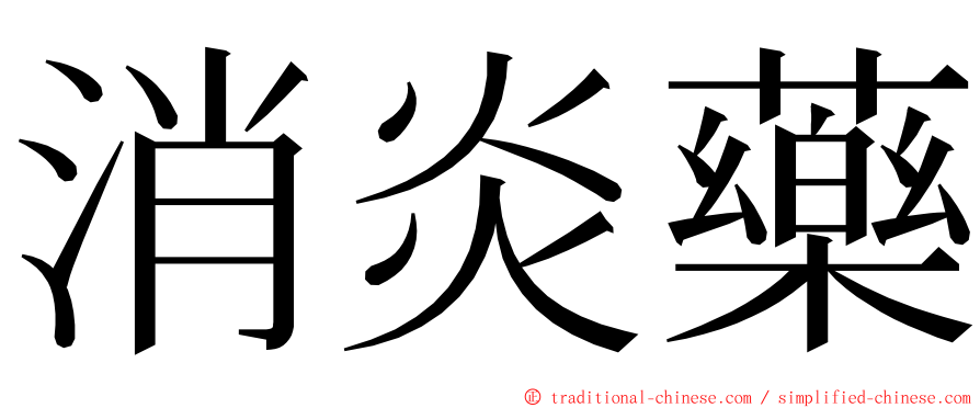 消炎藥 ming font