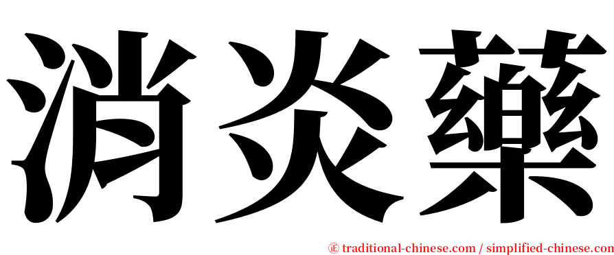 消炎藥 serif font