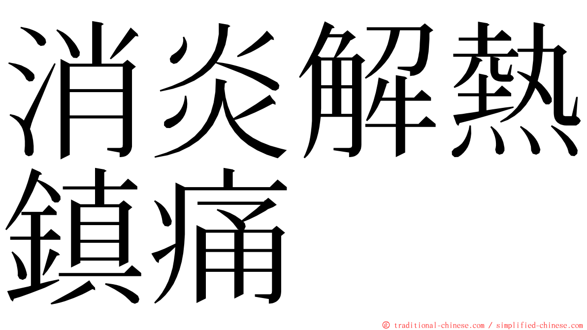 消炎解熱鎮痛 ming font