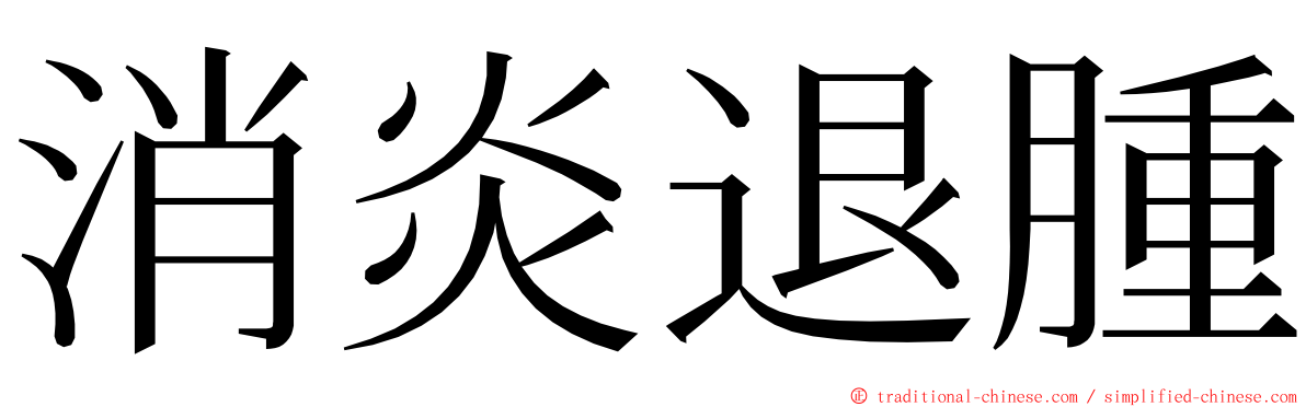 消炎退腫 ming font