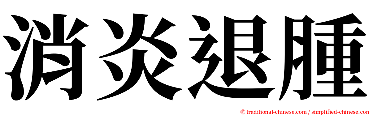 消炎退腫 serif font