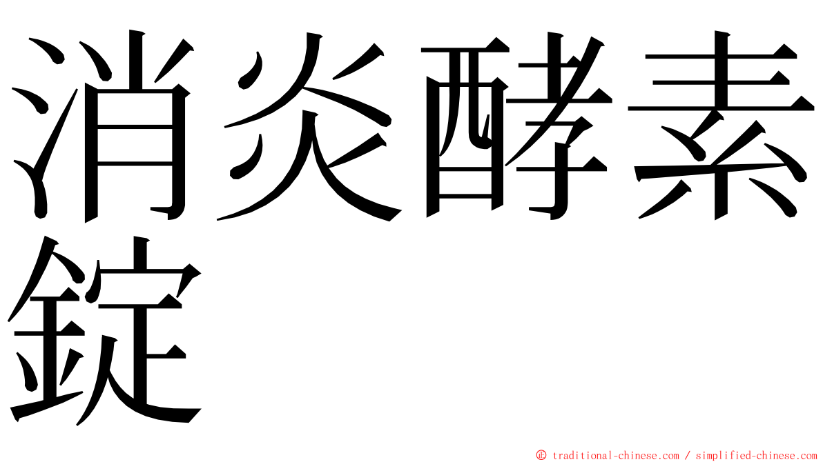 消炎酵素錠 ming font