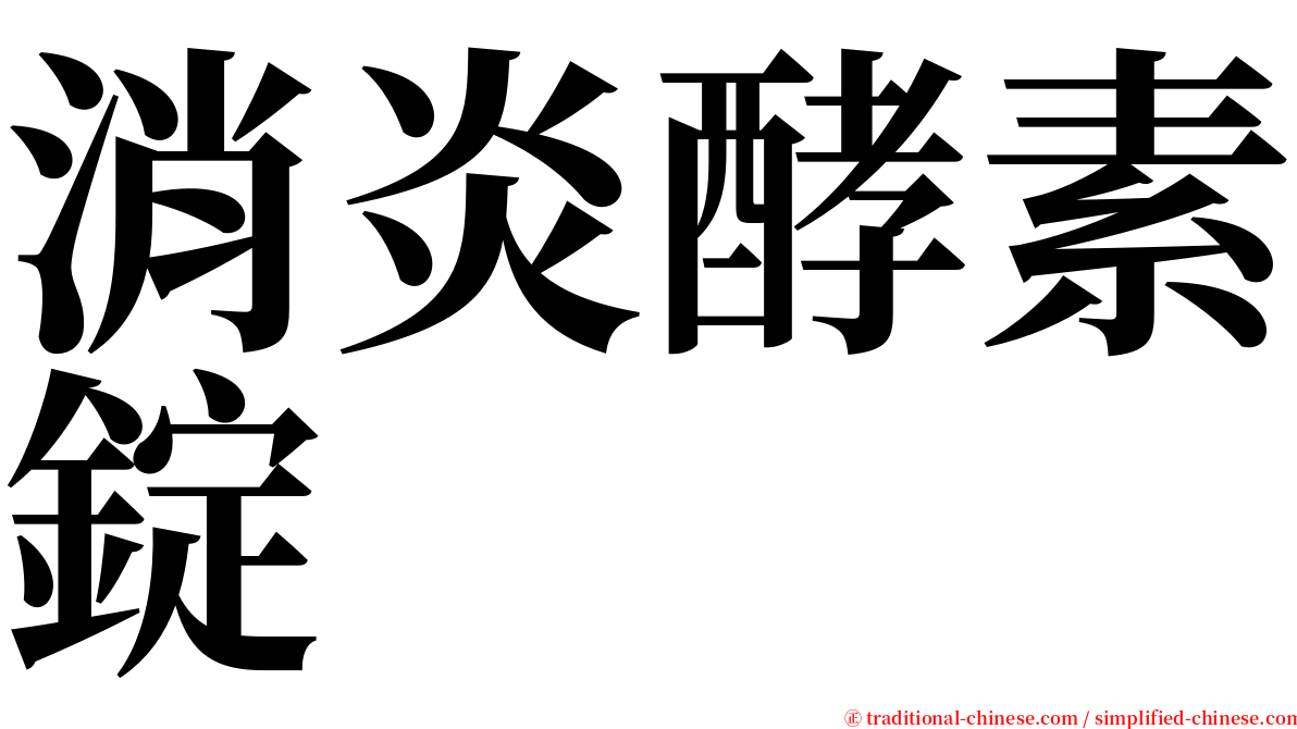 消炎酵素錠 serif font