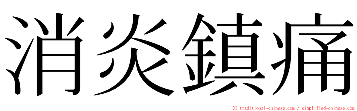 消炎鎮痛 ming font