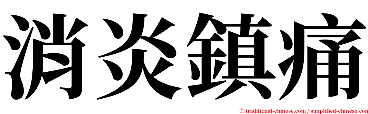 消炎鎮痛 serif font