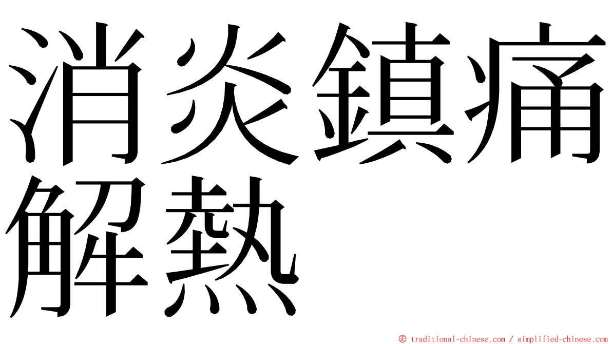 消炎鎮痛解熱 ming font