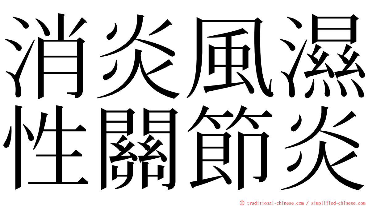 消炎風濕性關節炎 ming font