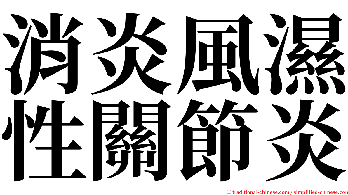 消炎風濕性關節炎 serif font