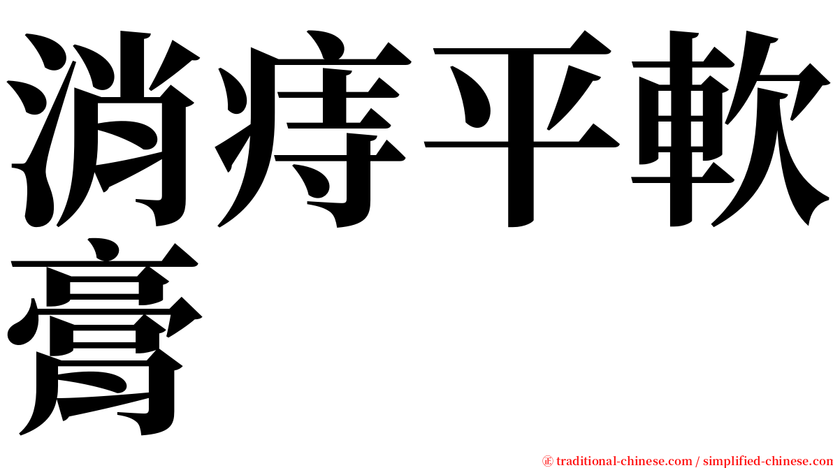 消痔平軟膏 serif font