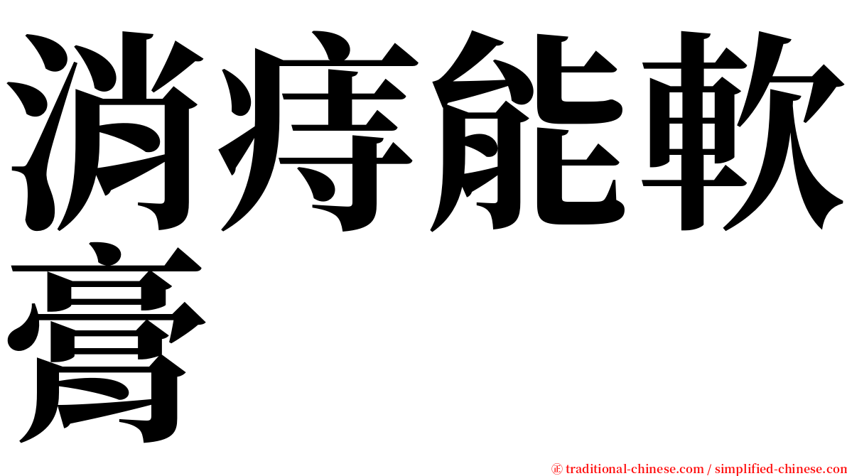 消痔能軟膏 serif font