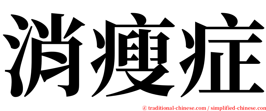 消瘦症 serif font