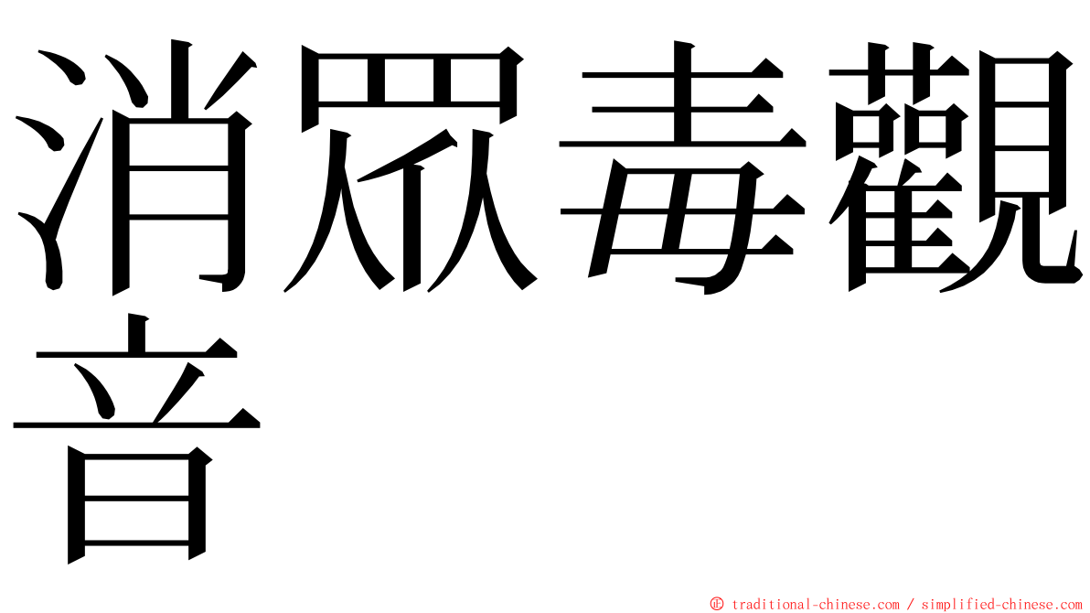 消眾毒觀音 ming font