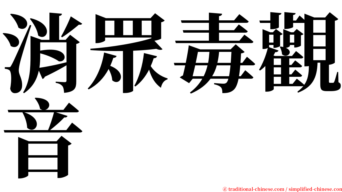 消眾毒觀音 serif font