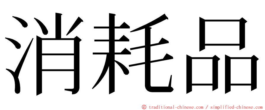 消耗品 ming font