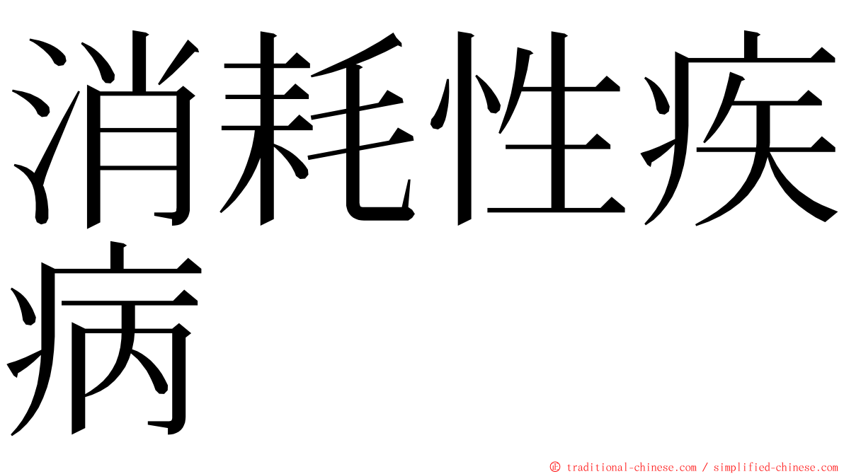 消耗性疾病 ming font